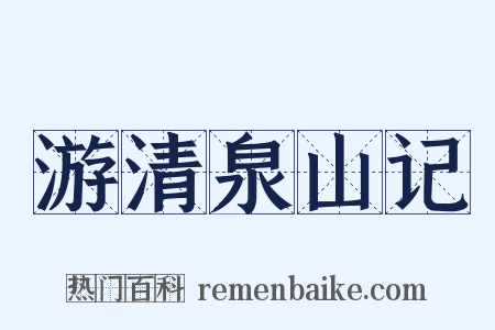 游清泉山记是什么意思的图片